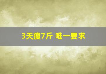 3天瘦7斤 唯一要求